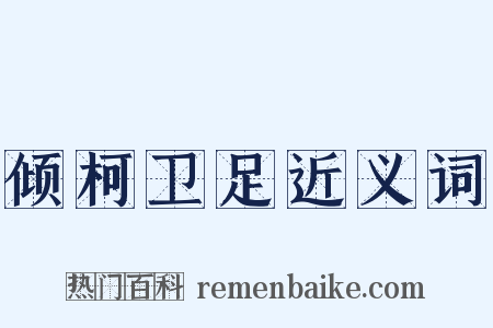 倾柯卫足近义词是什么意思的图片